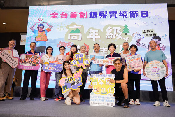 ▲新北首創銀髮實境秀《高年級超進化》。（圖／新北市社會局提供）