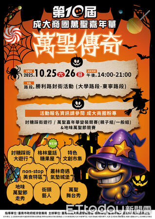 ▲台南成大商圈第十屆萬聖嘉年華「魅力十載・萬聖傳奇」將於25、26日下午2時至晚間9時盛大登場。（圖／記者林東良翻攝，下同）