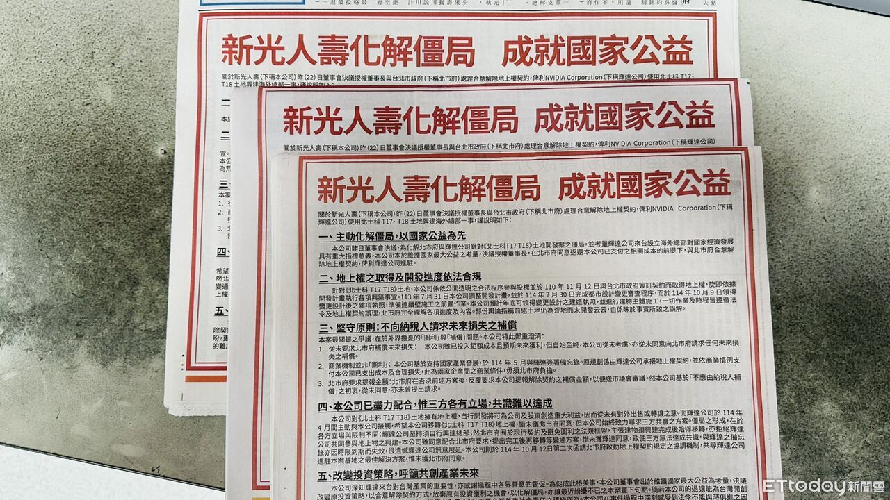 新壽今刊登3大報頭版廣告　5點重申「輝達北士科」立場