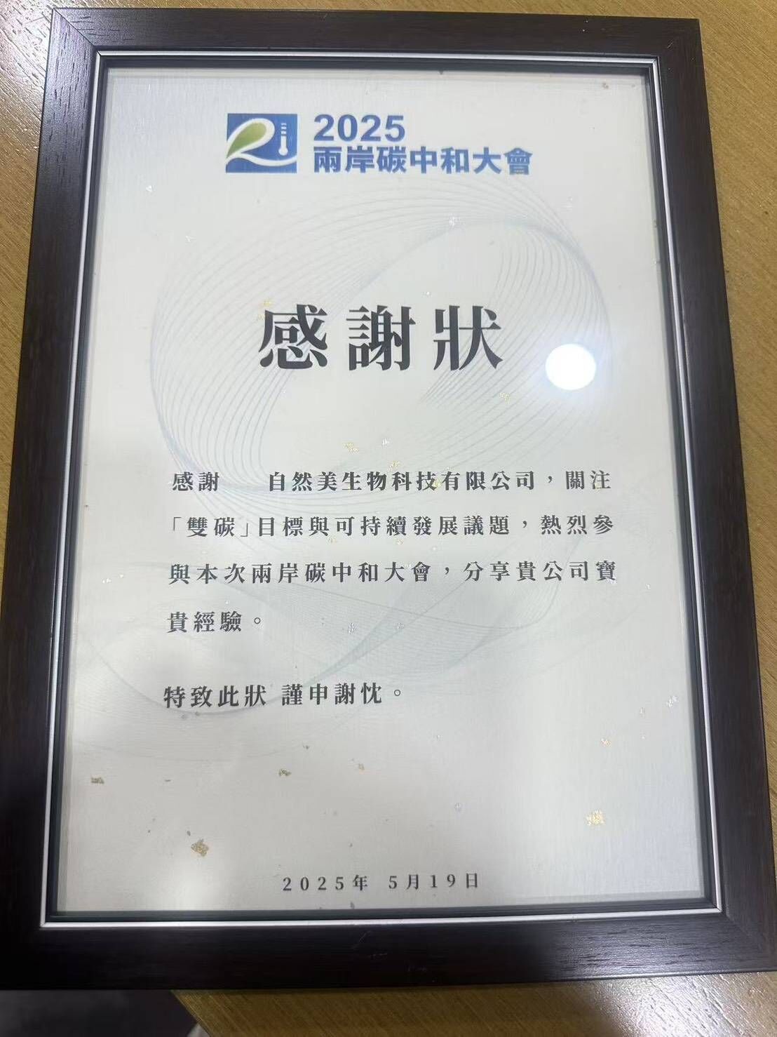 ▲▼東森自然美,兩岸碳中和卓越獎,二十一世紀基金會。（圖／東森自然美提供）