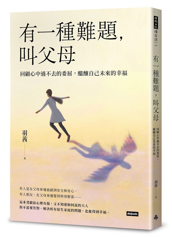 ▲▼時報出版,父母,親情,孩子,教養,原生家庭。（圖／時報出版提供）