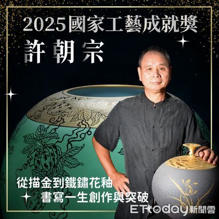 ▲致力陶瓷領域、突破自我框架，許朝宗獲臺灣工藝最高榮耀「2025國家工藝成就獎」。（圖／翻攝「國立臺灣工藝研究發展中心」臉書粉專）