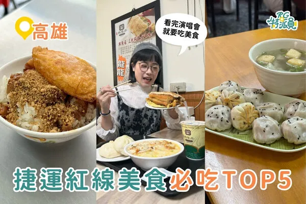 ▲▼高雄捷運紅線美食攻略。（圖／ReadyGo提供）