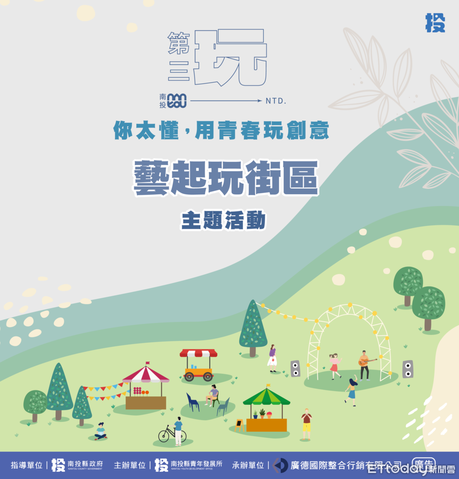 南投「用青春玩創意」10/25壓軸登場 邀青年藝起玩街區