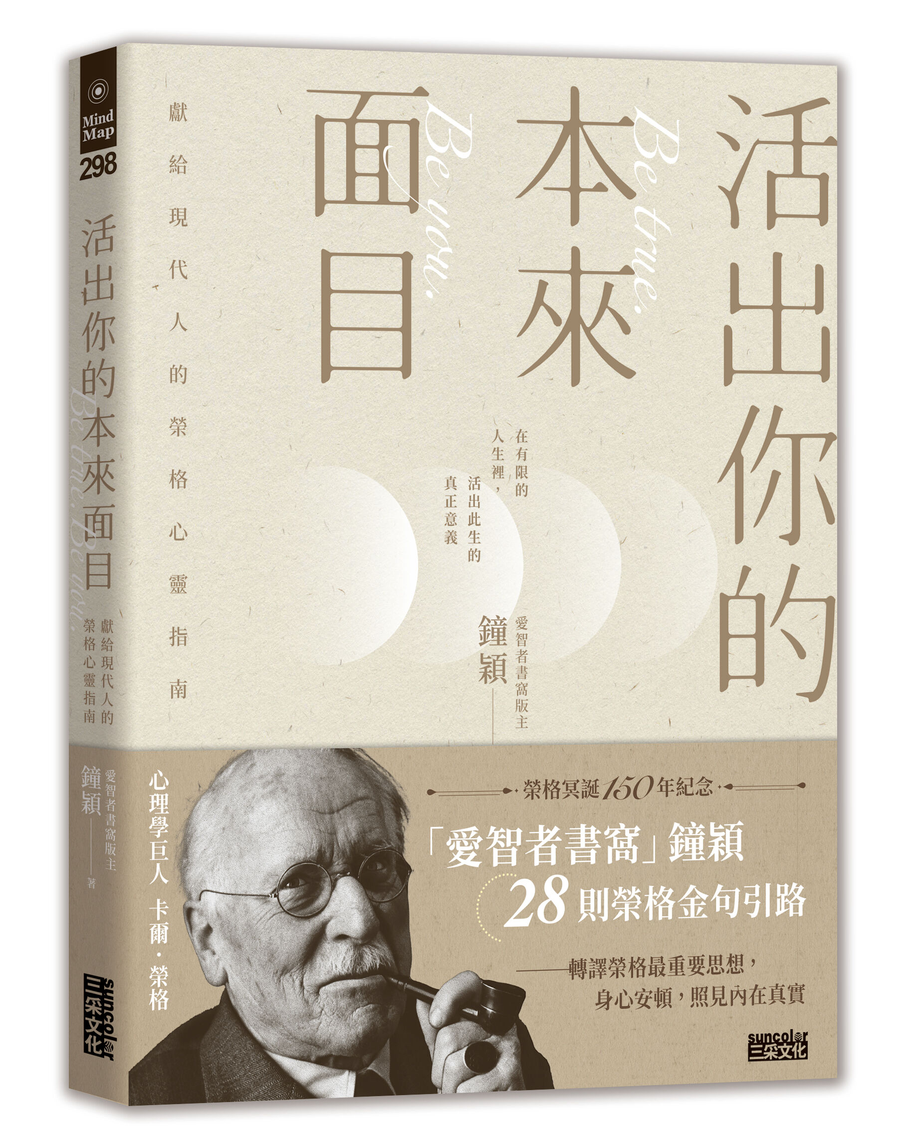 ▲▼三采文化《活出你的本來面目：獻給現代人的榮格心靈指南：在有限的人生裡，活出此生的真正意義》，作者鐘穎（愛智者）。（圖／三采文化）