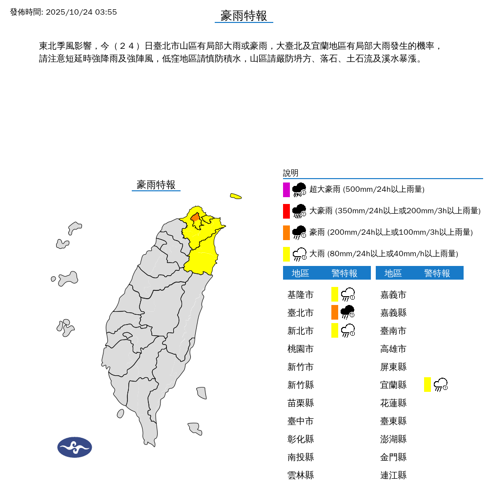 ▲▼豪雨特報。（圖／中央氣象署）
