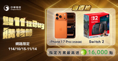 雙11賺最大！中華電信寵粉送iPhone 17 Pro，再加碼回饋最高16,000點