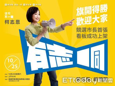 旗開得勝!柯志恩宣布角逐2026高雄市長 旗津掛首面競選看板