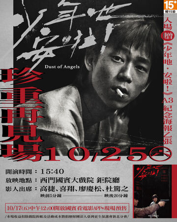 ▲《少年吔，安啦！》「珍重再見慈善紀念場」。（圖／牽猴子提供）