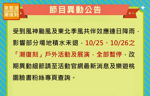 ▲桃園「潮復刻」戶外展演10/25-26暫停