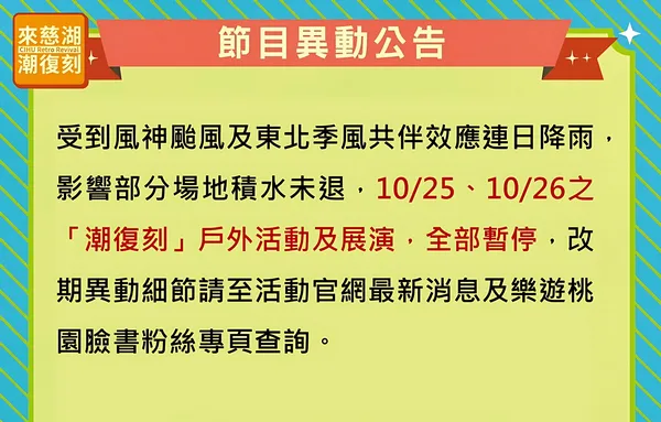 ▲桃園「潮復刻」戶外展演10/25-26暫停