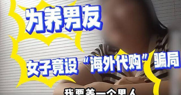 女子為了養男友，不惜做詐騙。（圖／翻攝魯中晨報）