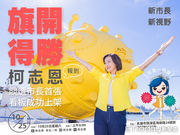 ▲柯志恩在2026高雄市長大選掛看板，正式宣佈起跑             。（圖／柯志恩辦公室提供）