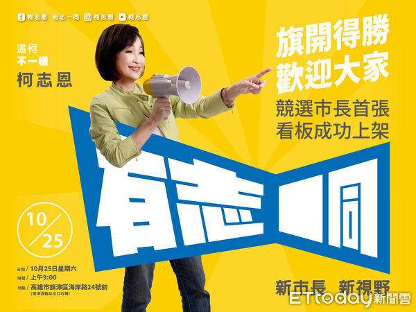 ▲柯志恩在2026高雄市長大選掛看板，正式宣佈起跑             。（圖／柯志恩辦公室提供）