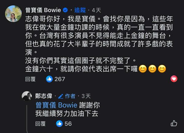 ▲▼鄭志偉：金鐘頒獎怎會找上我？曾寶儀「沒有你不完整。（圖／翻攝自臉書）