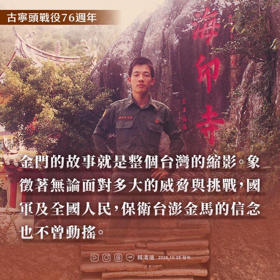 紀念古寧頭戰役76週年 賴清德:國軍保衛台澎金馬的信念不曾動搖