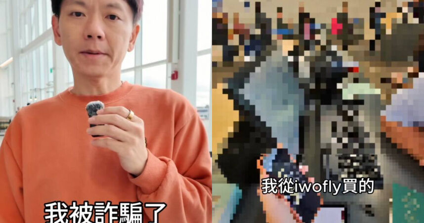 想多省2千元買機票！　82萬粉絲YTR「登機口被攔」才知用到詐騙網站