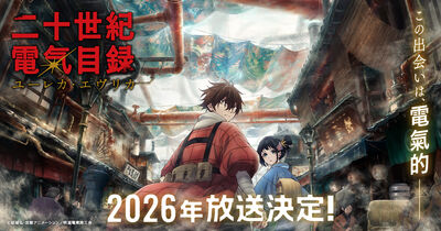 時隔七年再啟動！京阿尼新作《二十世紀電氣目錄》明年放送