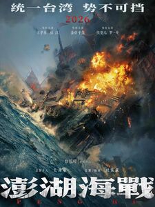 繼「沉默的榮耀」後　大陸再推促統片「澎湖海戰」