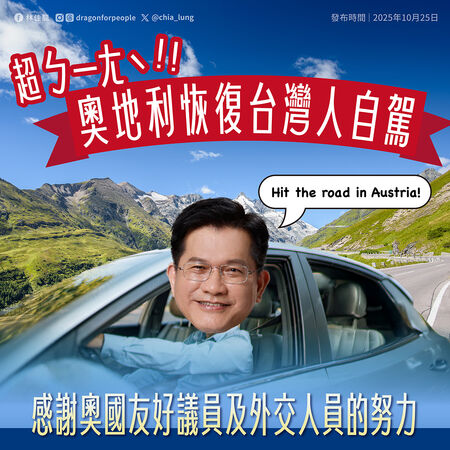 ▲▼外交部長林佳龍宣布，奧地利恢復承認台灣駕照。（圖／翻攝自Facebook／林佳龍）