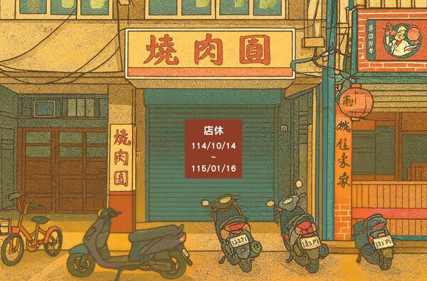 ▲彰化老店燒肉圓將店休3個月。（圖／翻攝自臉書／八卦山下燒肉圓）