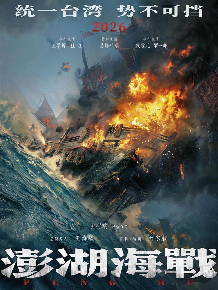 繼「沉默的榮耀」後　大陸再推促統片「澎湖海戰」
