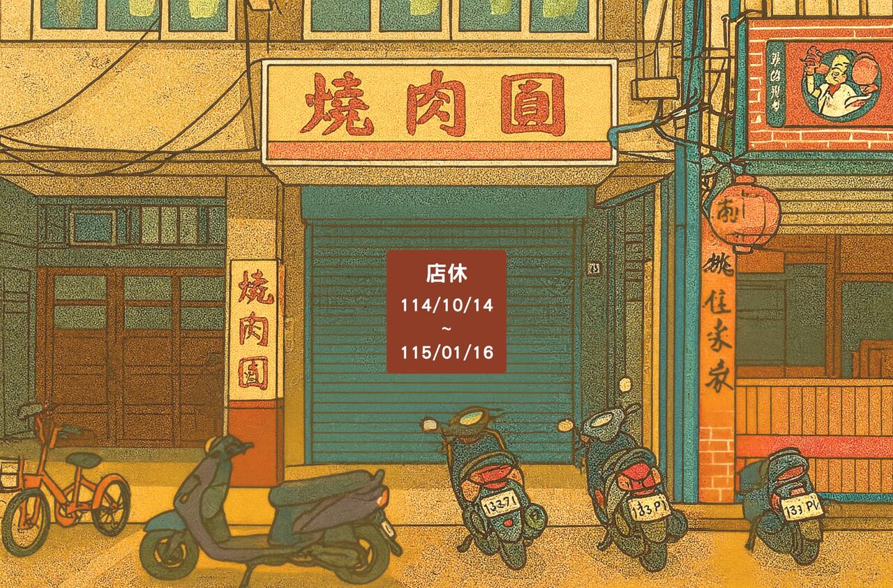 八卦山下60年老店「燒肉圓」突休3個月 老闆曝原因:純粹休養