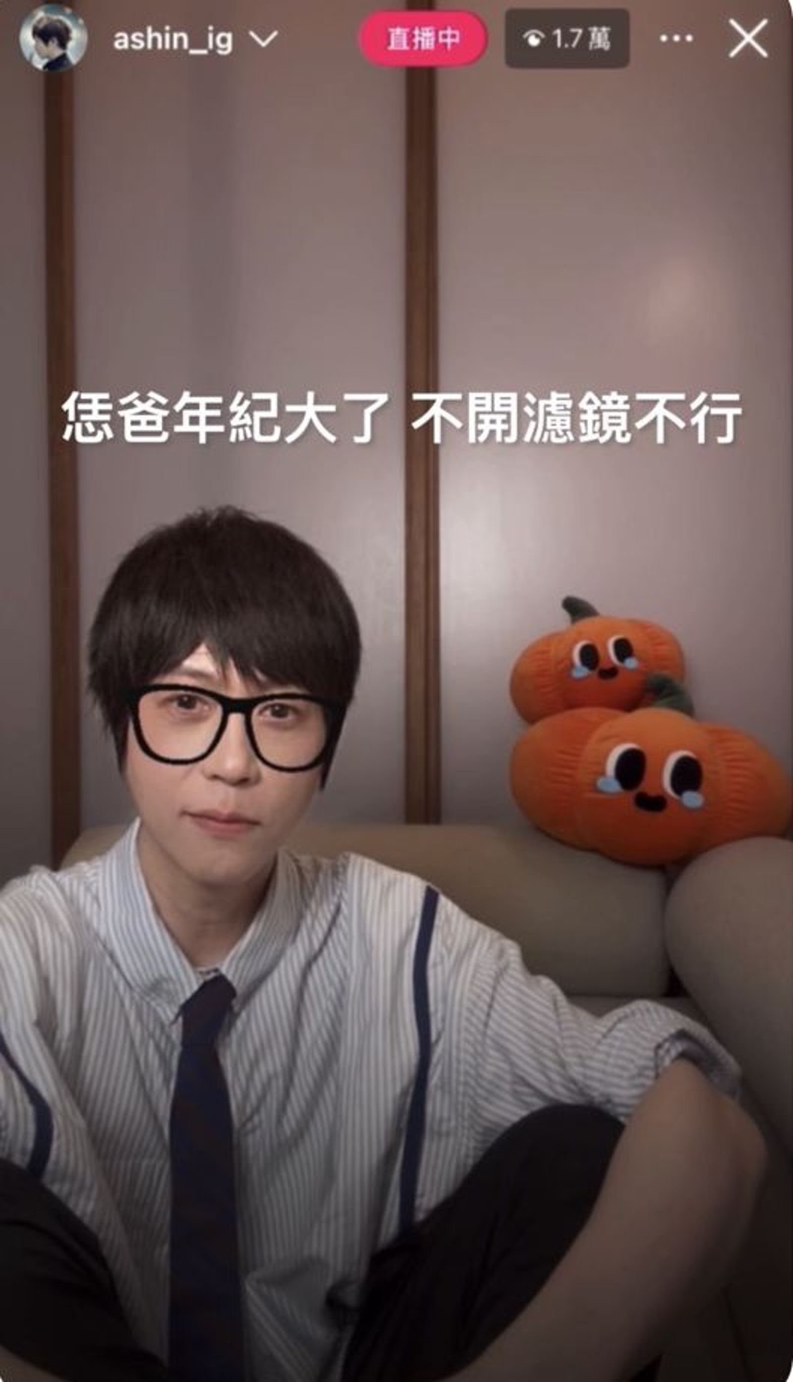 阿信在直播尾聲直言自己年紀大了不能沒有濾鏡。