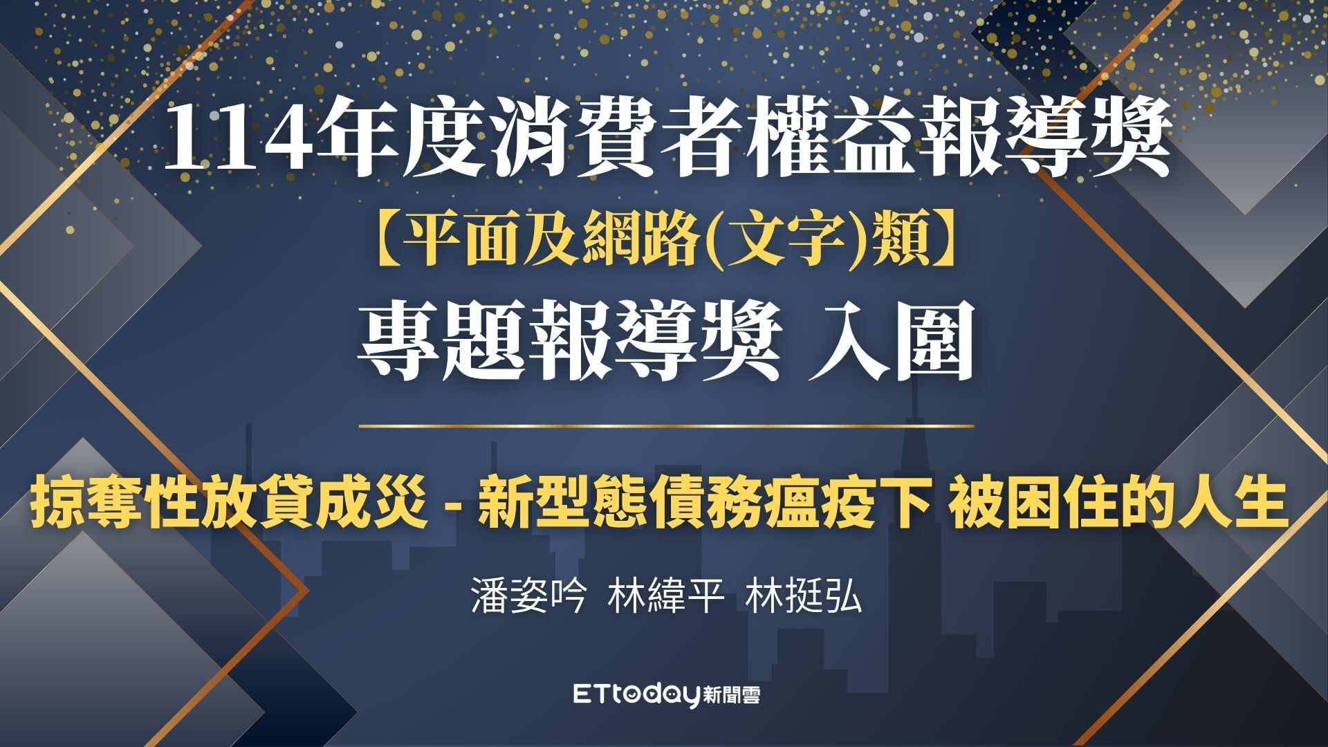 ▲▼114年消費者權益報導獎。（圖／記者潘姿吟製）