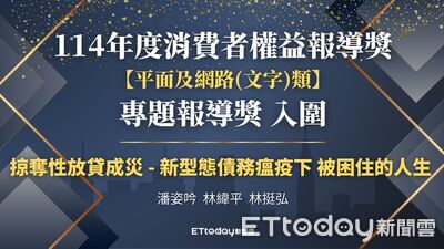 ETtoday入圍消費者權益報導獎　「掠奪性放貸成災」專題獲肯定