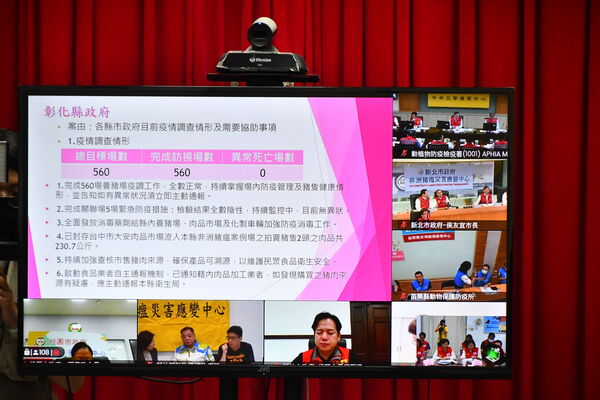 ▲非洲豬瘟中央災害應變中心會議。（圖／彰化縣政府提供）