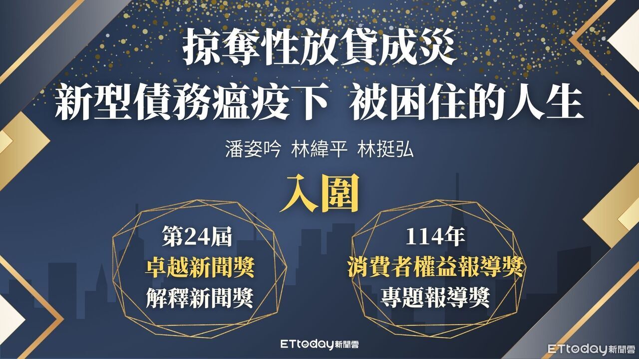 ▲▼《掠奪性放貸成災：新型態債務瘟疫下 被困住的人生》入圍「114年消費者權益報導獎」、「第二十四屆卓越新聞獎」。（圖／生活中心製作）