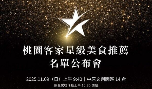 ▲桃園客家星級美食推薦最受歡迎店家11/9揭曉