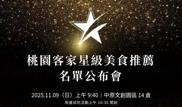 ▲桃園客家星級美食推薦最受歡迎店家11/9揭曉