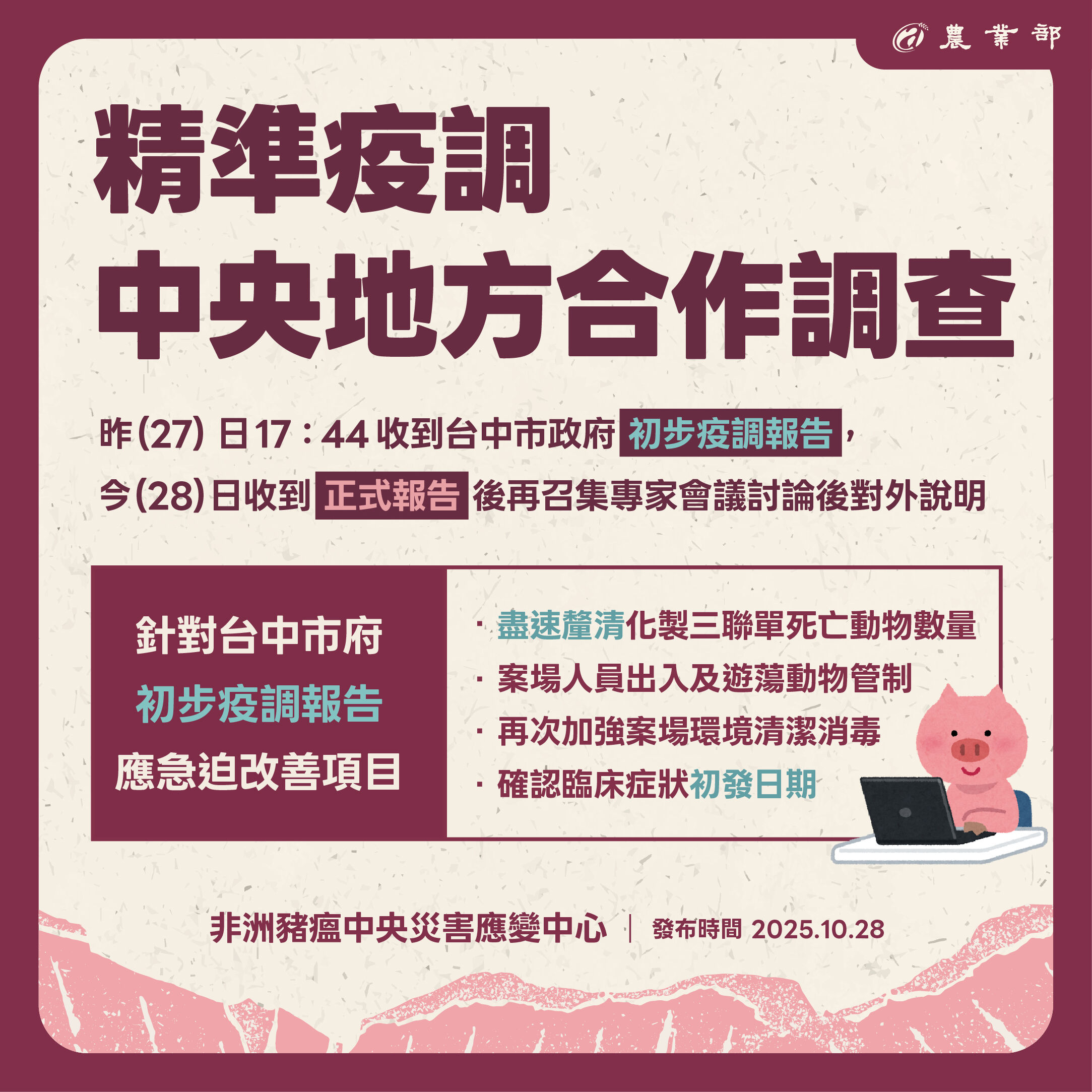 ▲▼中央昨已收到台中市初步疫調報告。（圖／非洲豬瘟中央災害應變中心）