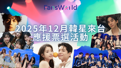2025年12月韓星來台應援投票!AAA強勢登台 總名單根本「韓流嘉年華」