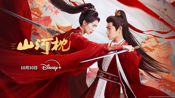 ▲《山河枕》由丁禹兮、宋茜主演。（圖／Disney+提供）