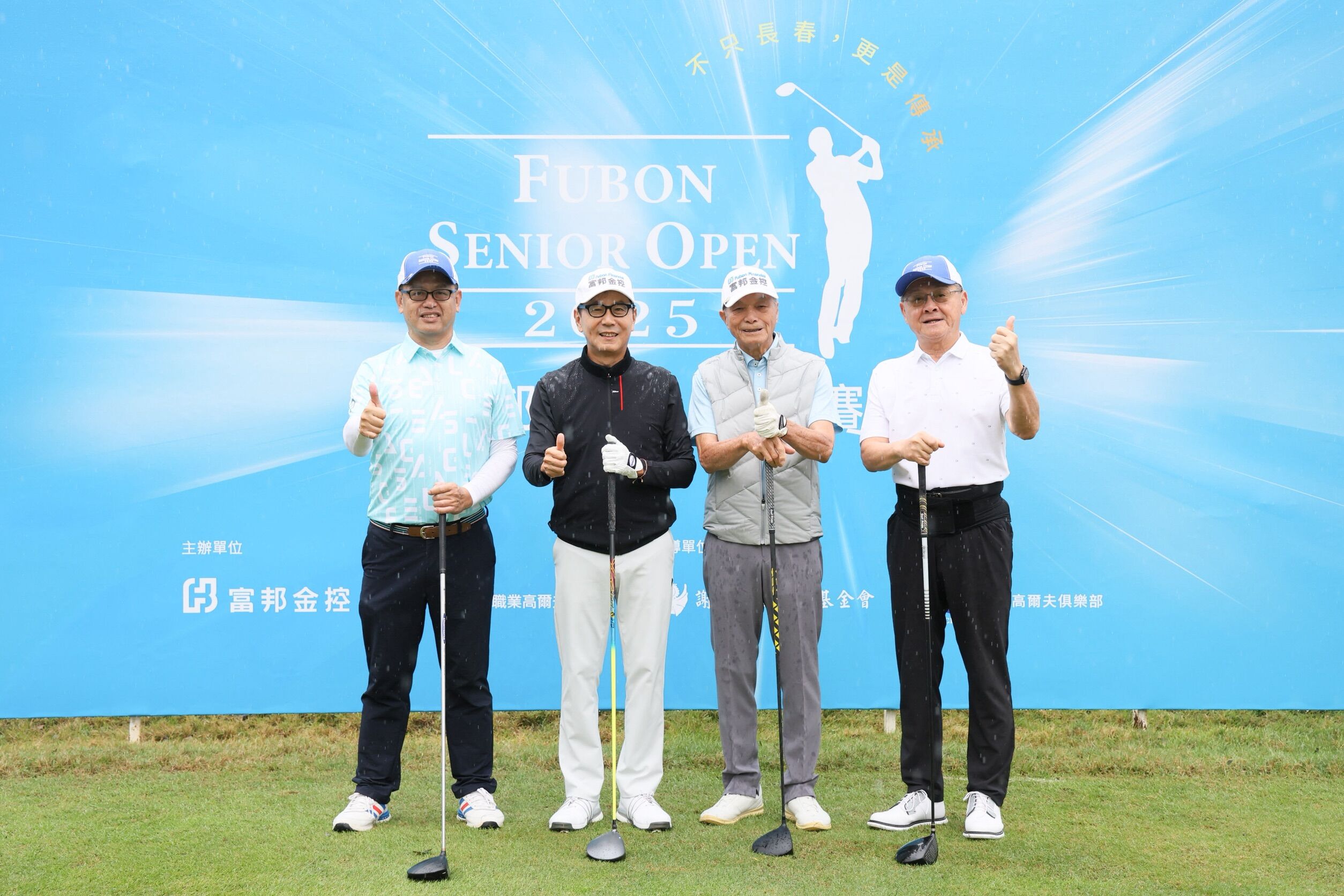▲▼富邦集團董事長蔡明忠(左二)、富邦長春公開賽賽事共同創辦人謝敏男(右二)、台灣高爾夫俱樂部董事長陳彥豪(右)與TSPGA理事長呂崇標(左)，於2025富邦長春公開賽開球儀式開球揭開賽事序幕。（圖／富邦金控提供）