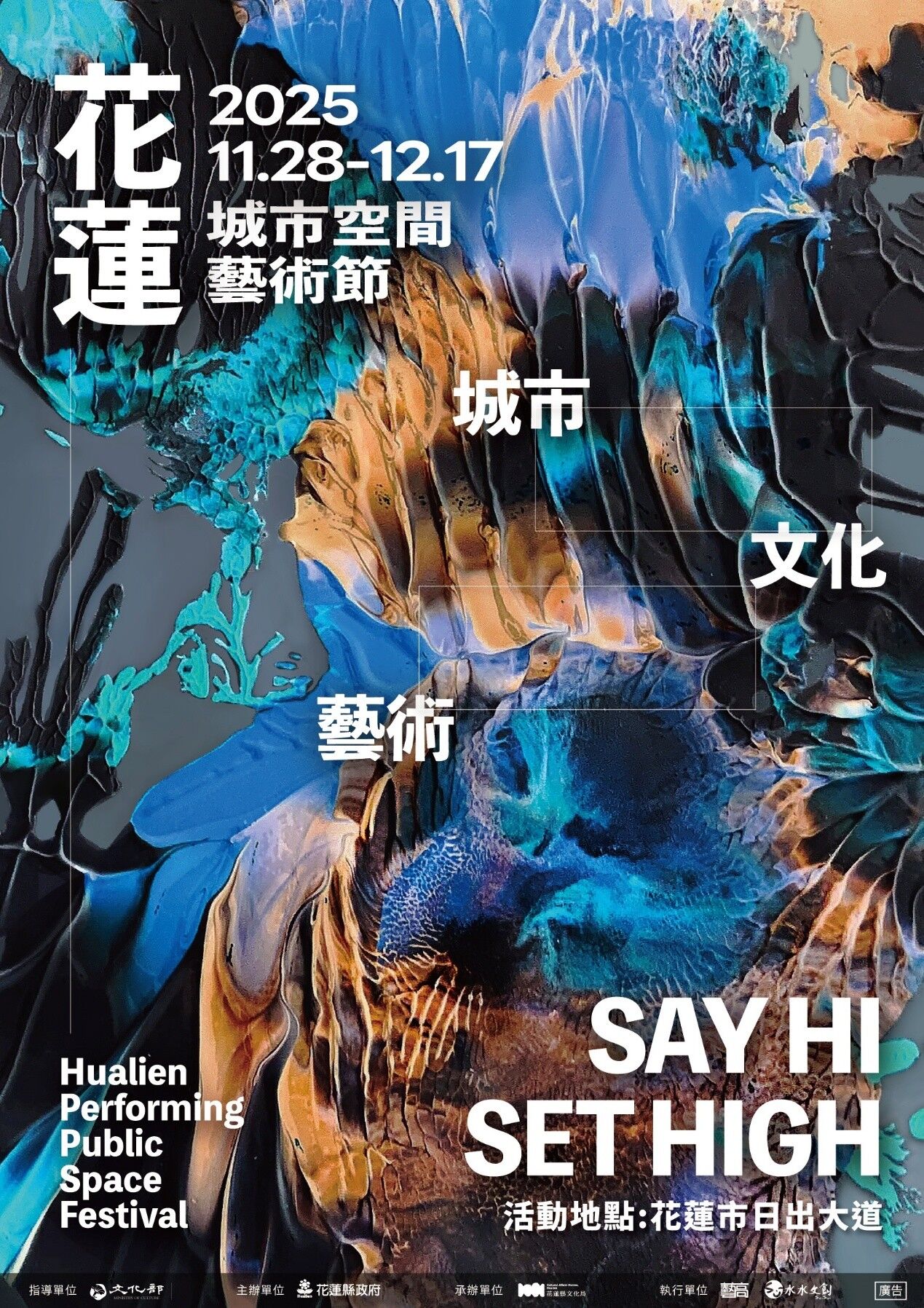 2025花蓮城市空間藝術節（圖／花蓮縣政府提供）