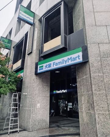 全家招牌變「犬家」　網歪樓：只能用狗語汪汪汪？