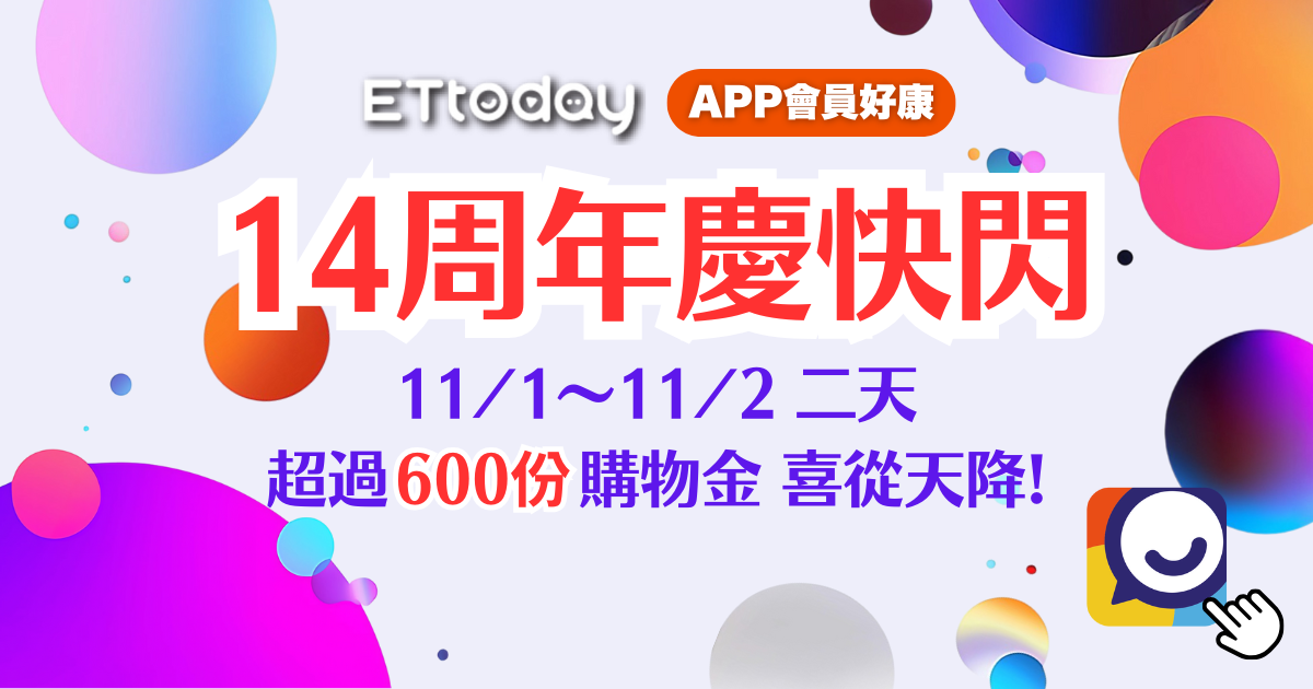 比手速！新聞雲14周年慶　超過600份購物金限時搶！