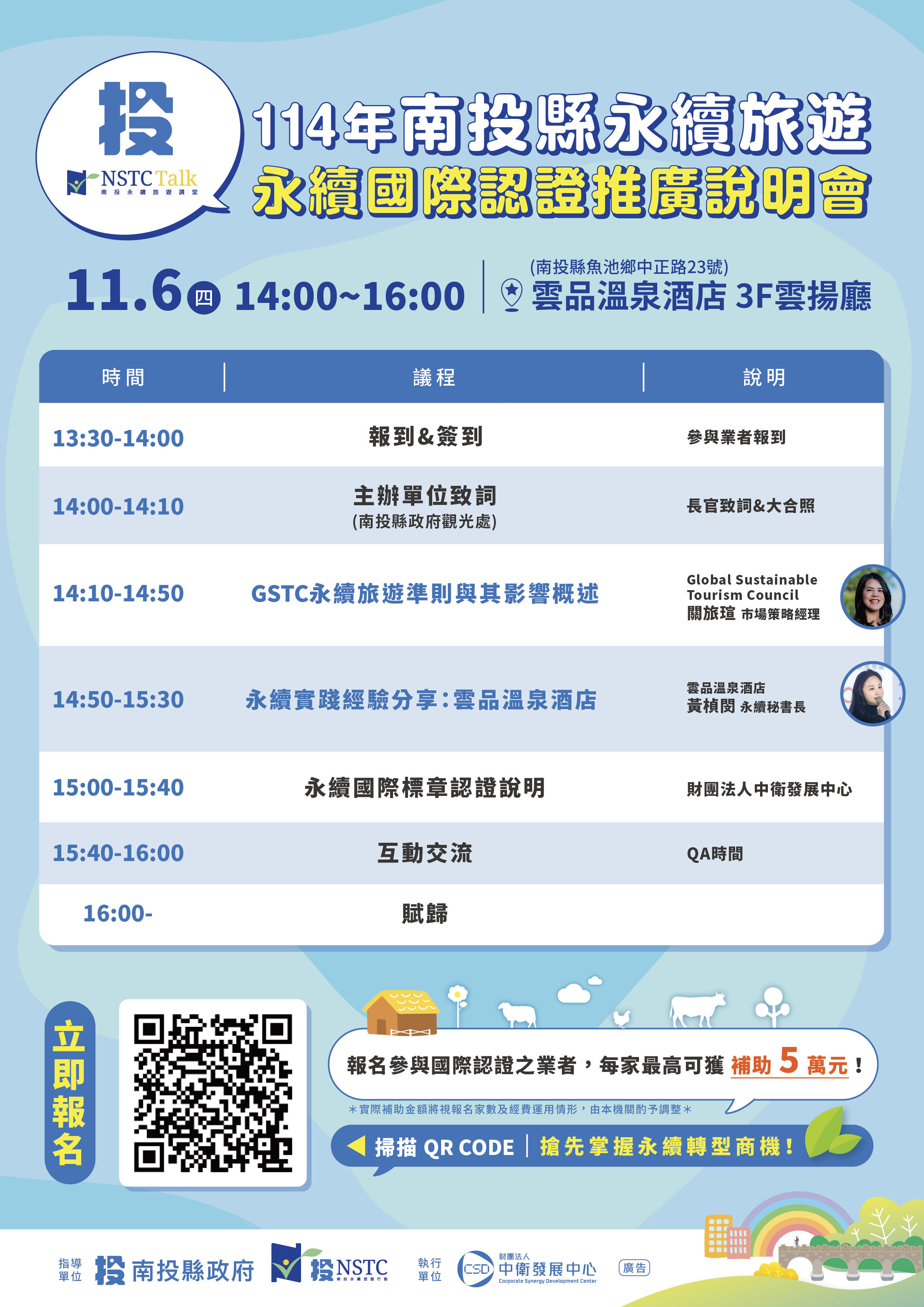 ▲114年南投縣永續旅遊-永續國際認證推廣說明會採線上報名。（圖／南投縣政府提供）