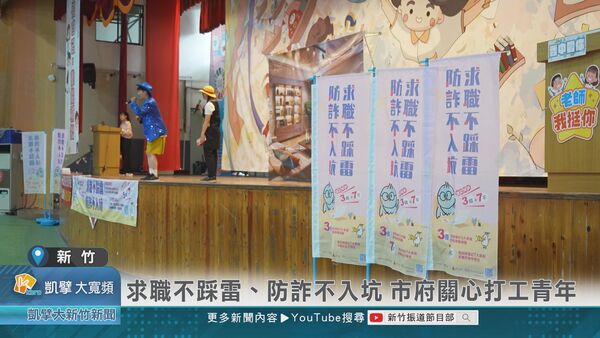 ▲新竹市勞工及青年處舉辦求職防詐騙活動，到新竹市各國高中進行宣導。（圖／新竹市政府提供）