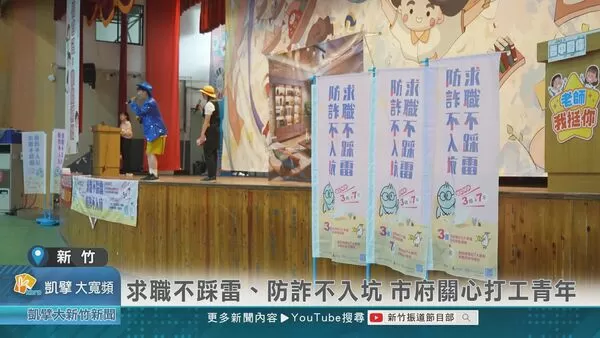 ▲新竹市勞工及青年處舉辦求職防詐騙活動，到新竹市各國高中進行宣導。（圖／新竹市政府提供）