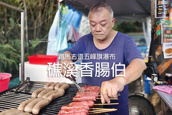 ▲▼礁溪香腸伯。（圖／部落客WISELY&rsquo;S 拍拍照寫寫字授權提供）
