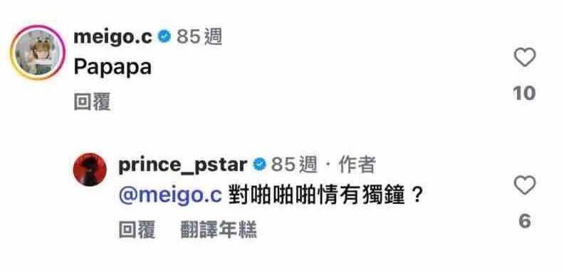 神人挖出曖昧對話 粿粿留言「Papapa」王子:對啪啪啪情有獨鍾?