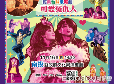 《可愛冤仇人》到南投　金枝演社劇團邀您體驗台式歌舞魅力