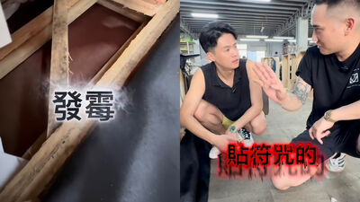 淘寶沙發便宜有玄機?師傅一拆嚇壞「裡面竟貼符咒」