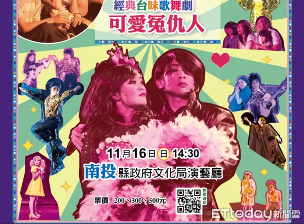 ▲金枝演社劇團將赴南投縣公演《可愛冤仇人》。（圖／南投縣政府提供，下同）