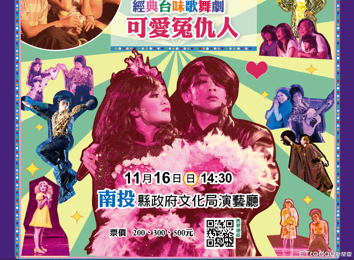 《可愛冤仇人》到南投 金枝演社劇團邀您體驗台式歌舞魅力